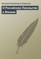 Читать книгу О Российском Посольстве в Японию
