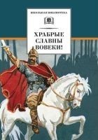 Читать книгу Храбрые славны вовеки!
