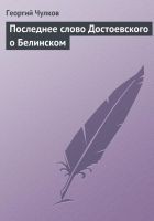Читать книгу Последнее слово Достоевского о Белинском