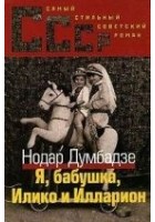 Читать книгу Я, Бабушка, Илико и Илларион