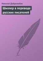 Читать книгу Шиллер в переводе русских писателей