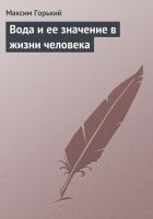 Читать книгу Вода и ее значение в жизни человека