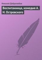 Читать книгу Воспитанница, комедия А. Н. Островского
