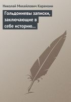 Читать книгу Гольдониевы записки, заключающие в себе историю ег