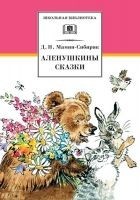 Читать книгу Аленушкины сказки (сборник)