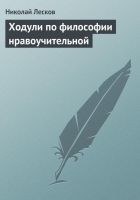 Читать книгу Ходули по философии нравоучительной