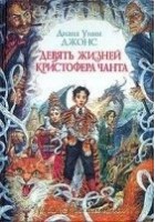 Читать книгу Девять жизней Кристофера Чанта