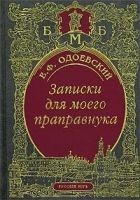 Читать книгу Записки для моего праправнука (сборник)