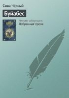 Читать книгу Буйабес