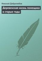 Читать книгу Деревенская жизнь помещика в старые годы