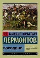 Читать книгу Бородино (сборник)