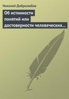 Читать книгу Об истинности понятий или достоверности человеческ
