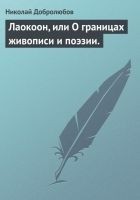 Читать книгу Лаокоон, или О границах живописи и поэзии.