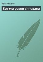 Читать книгу Все мы равно виноваты