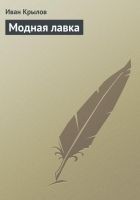 Читать книгу Модная лавка