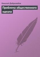 Читать книгу Проблема общественного идеала
