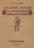 Читать книгу Лесные люди удэхейцы