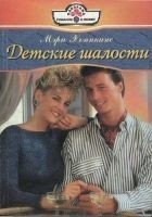 Читать книгу Детские шалости