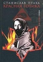 Читать книгу Красная готика