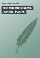 Читать книгу Уже отцветшие цветки (Капитан Рухнев)