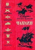 Читать книгу Чапаев (Художник В. Щеглов)