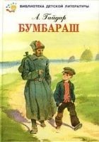 Читать книгу Бумбараш (Талисман)