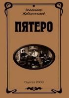 Читать книгу Пятеро