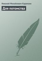 Читать книгу Для потомства