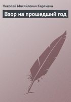 Читать книгу Взор на прошедший год
