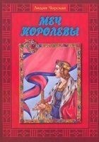 Читать книгу Меч королевы