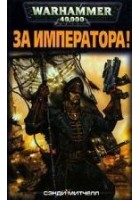 Читать книгу За Императора!