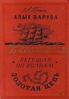 Читать книгу Алые паруса.Бегущая по волнам. Золотая цепь.