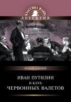 Читать книгу Иван Путилин и Клуб червонных валетов (сборник)