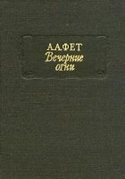 Читать книгу Вечерние огни