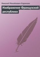 Читать книгу Изображение Французской республики