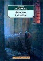 Читать книгу Дневник Сатаны