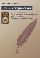 Читать книгу Песнь историческая