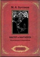 Читать книгу Мастер и Маргарита (ил. А.Карапетяна)