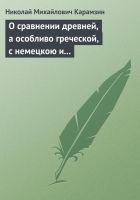 Читать книгу О сравнении древней, а особливо греческой, с немец