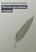 Читать книгу Пантеон российских авторов