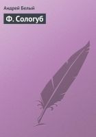 Читать книгу Ф. Сологуб