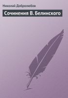 Читать книгу Сочинения В. Белинского