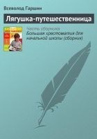 Читать книгу Лягушка-путешественница
