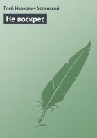 Читать книгу Не воскрес