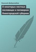Читать книгу О некоторых местных пословицах и поговорках Нижего