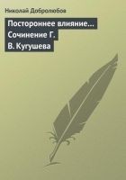 Читать книгу Постороннее влияние… Сочинение Г. В. Кугушева