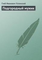 Читать книгу Подгородный мужик