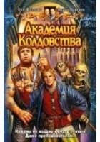 Читать книгу Академия Колдовства