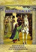 Читать книгу Бичо-Джан