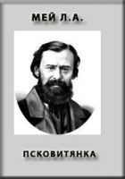 Читать книгу Псковитянка